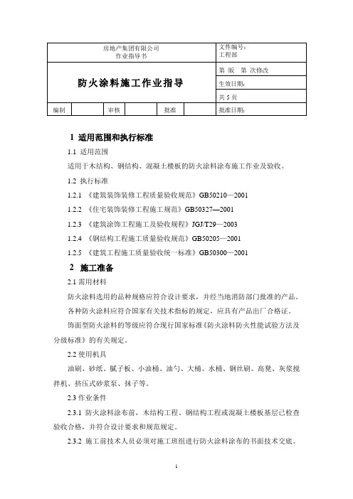 防火涂料施工作业指导书