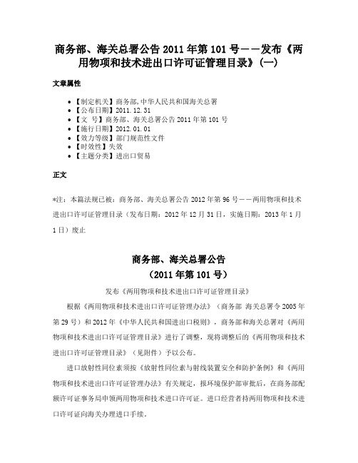 商务部、海关总署公告2011年第101号――发布《两用物项和技术进出口许可证管理目录》(一)