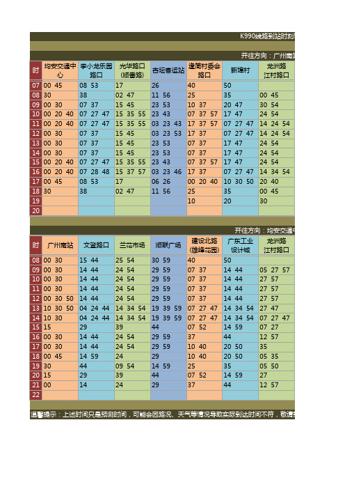 顺德公交K990线路到站时刻表