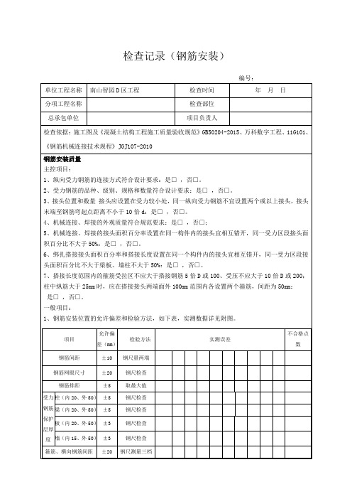 钢筋检查记录表