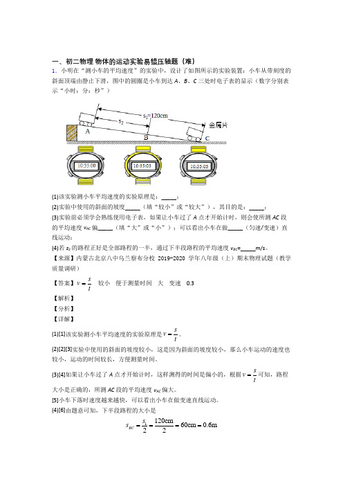 郑州外国语中学物理物体的运动实验单元培优测试卷