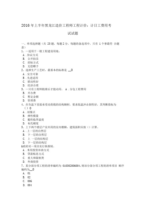 2016年上半年黑龙江造价工程师工程计价：计日工费用考试试题