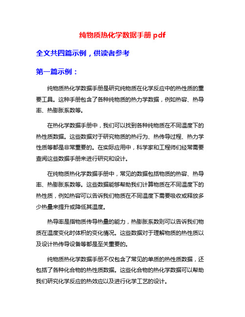 纯物质热化学数据手册pdf