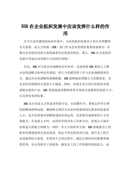 HR在企业组织发展中应该发挥什么样的作用