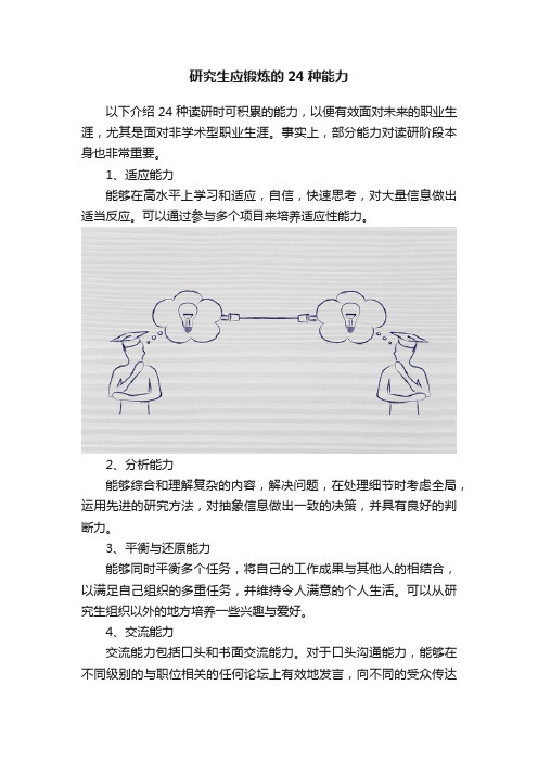 研究生应锻炼的24种能力