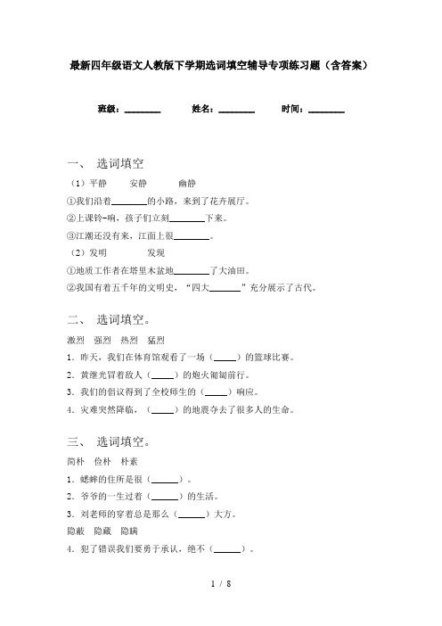 最新四年级语文人教版下学期选词填空辅导专项练习题(含答案)