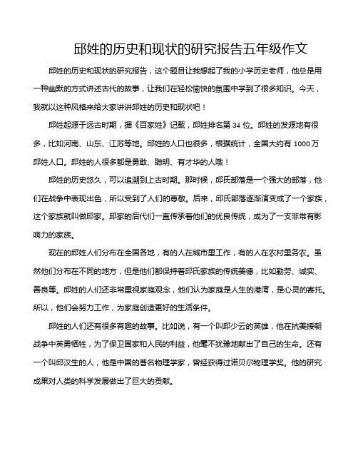 邱姓的历史和现状的研究报告五年级作文