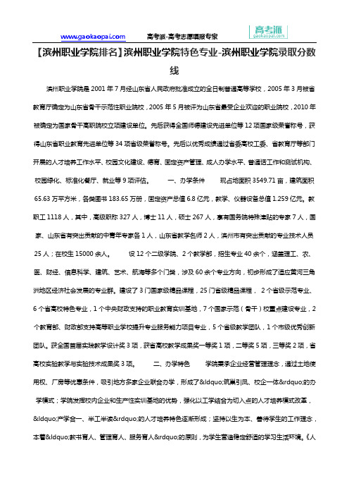 【滨州职业学院排名】滨州职业学院特色专业-滨州职业学院录取分数线