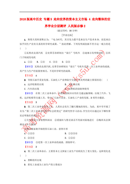 2018版高中历史 专题5 走向世界的资本主义市场 4 走向整体的世界学业分层测评 人民版必修2