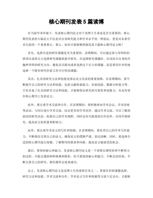 核心期刊发表5篇读博