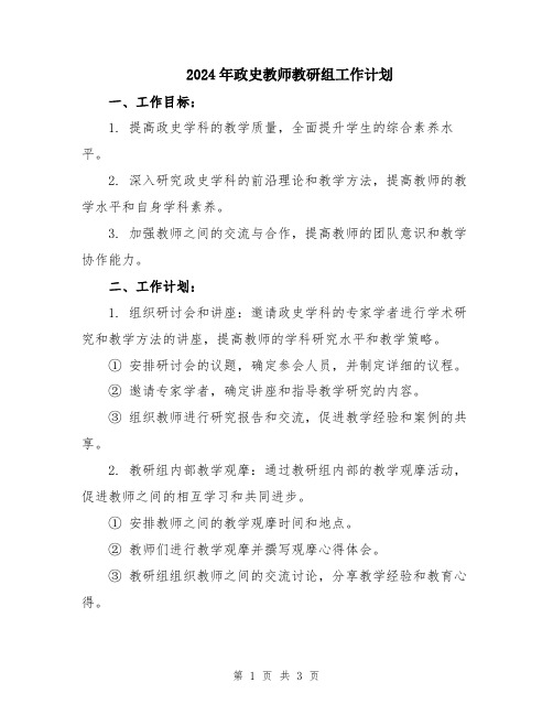 2024年政史教师教研组工作计划