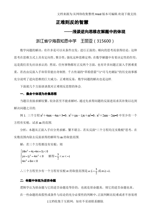 正难则反的智慧——浅谈逆向思维在解题中的体现