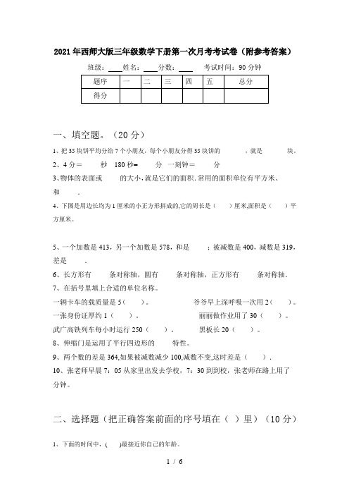 2021年西师大版三年级数学下册第一次月考考试卷(附参考答案)