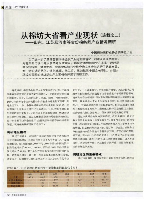 从棉纺大省看产业现状(连载之二)——山东、江苏及河南等省份棉纺织产业情况调研