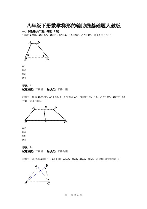 八年级下册数学梯形的辅助线基础题人教版(含答案)