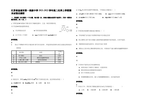 江苏省盐城市第一高级中学2021-2022学年高二化学上学期期末试卷含解析