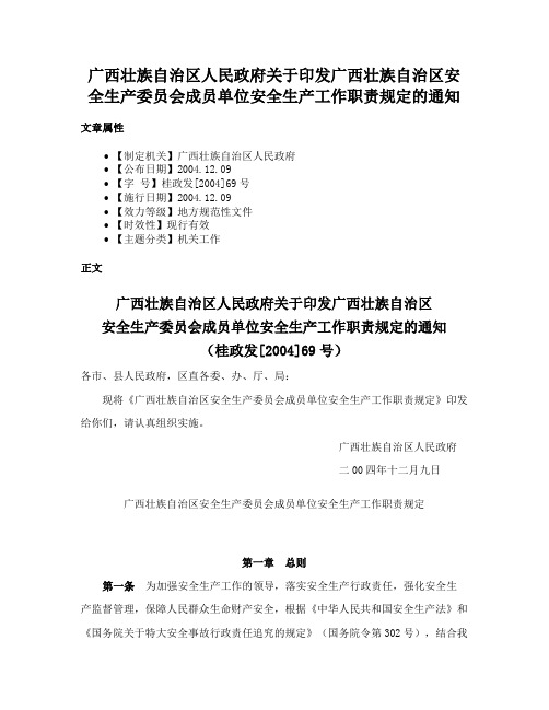 广西壮族自治区人民政府关于印发广西壮族自治区安全生产委员会成员单位安全生产工作职责规定的通知