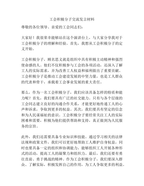 工会积极分子交流发言材料