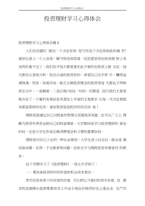 心得体会投资理财学习心得体会