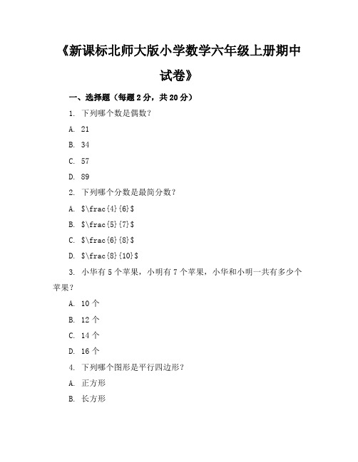 新课标北师大版小学数学六年级上册期中试卷含参考答案