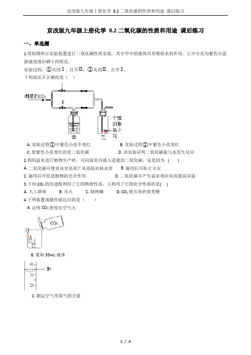 京改版九年级上册化学 8.2二氧化碳的性质和用途 课后练习