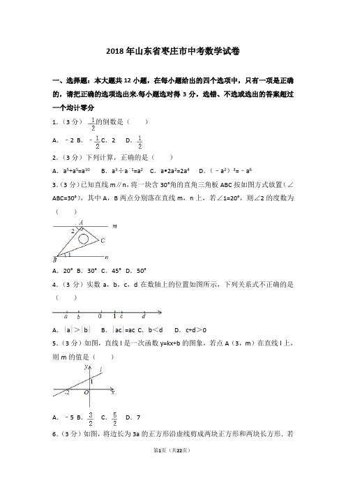 2018年山东省枣庄市中考数学试卷