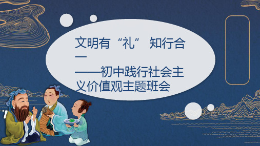 文明有礼,知行合一——初中践行社会主义核心价值观主题班会-2023-2024学年初中主题班会优质课件