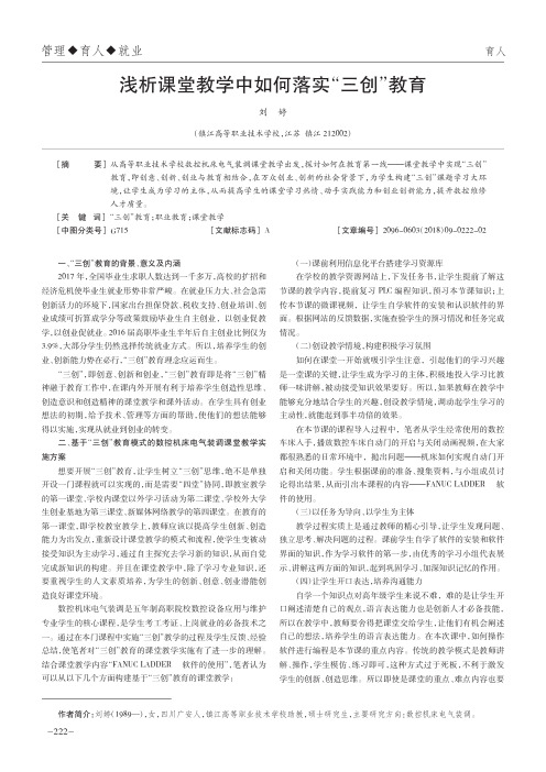 浅析课堂教学中如何落实“三创”教育