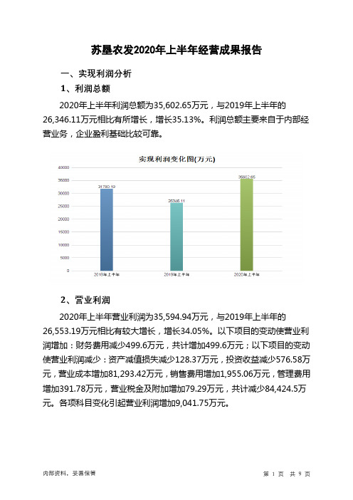 苏垦农发2020年上半年经营成果报告