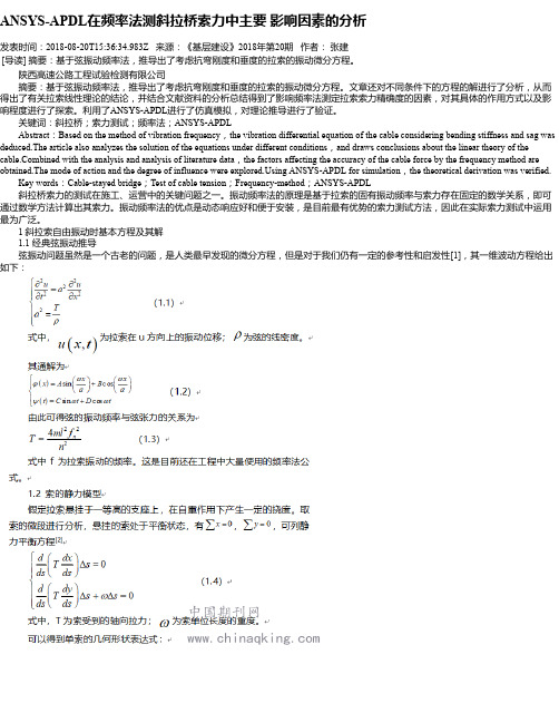 ANSYS-APDL在频率法测斜拉桥索力中主要 影响因素的分析