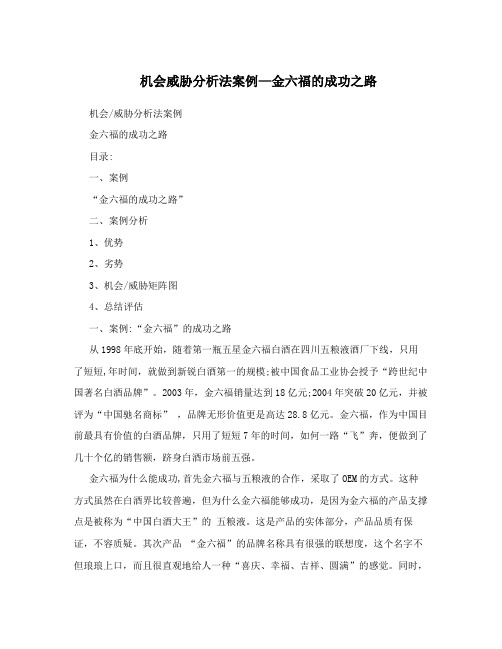 机会威胁分析法案例—金六福的成功之路