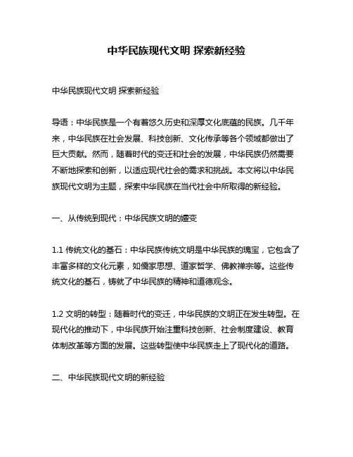 中华民族现代文明 探索新经验