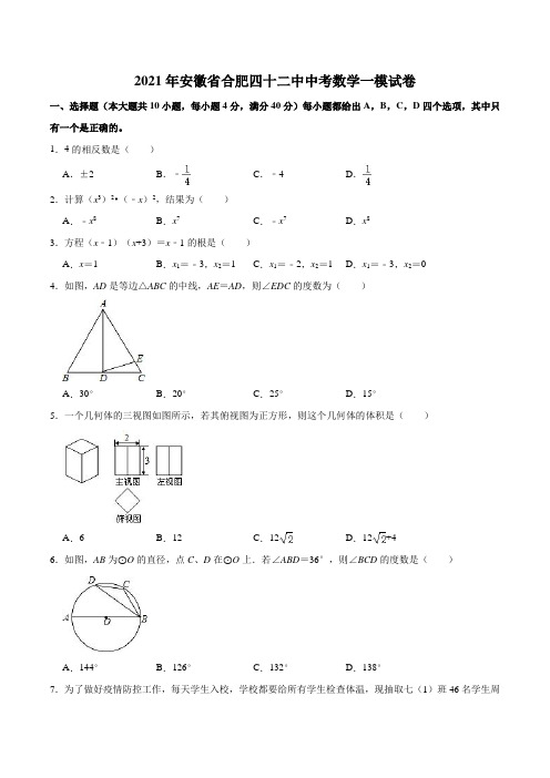 2020-2021年九年级数学下学期人教版安徽省合肥市第四十二中学中考模试卷