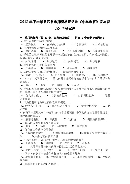 2015年下半年陕西省教师资格证认定《中学教育知识与能力》考试试题