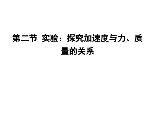 第二节实验：探究加速度与力、质量的关系)