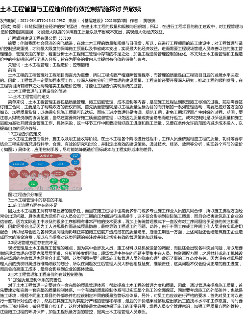 土木工程管理与工程造价的有效控制措施探讨黄敏姨