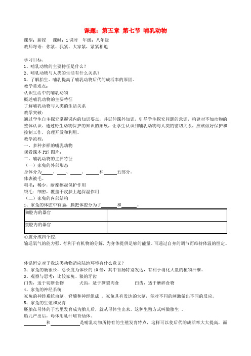 八年级生物上册 第五单元 第一章 动物的主要类群 第七节 哺乳动物教案 (新版)新人教版