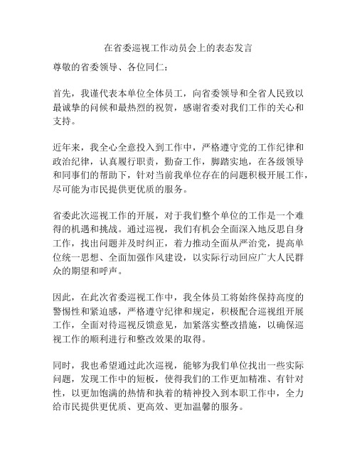 在省委巡视工作动员会上的表态发言