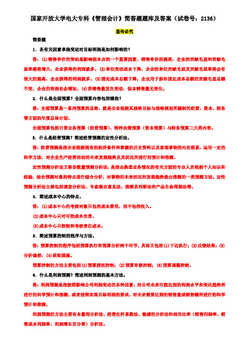 国家开放大学电大专科《管理会计》简答题题库及答案(试卷号：2136)