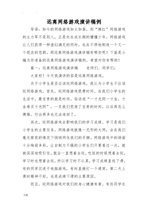 远离网络游戏演讲稿范例