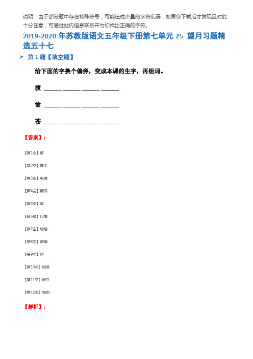 2019-2020年苏教版语文五年级下册第七单元25 望月习题精选五十七