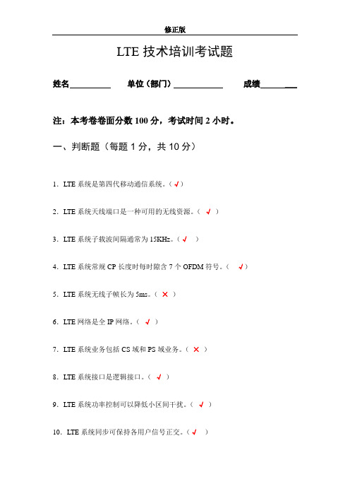 LTE技术培训课程试题(参考答案)