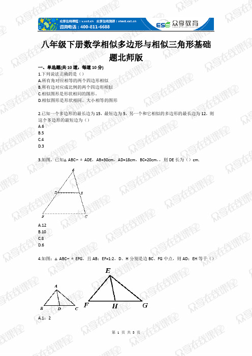 八级下册数学相似多边形与相似三角形基础题北师版