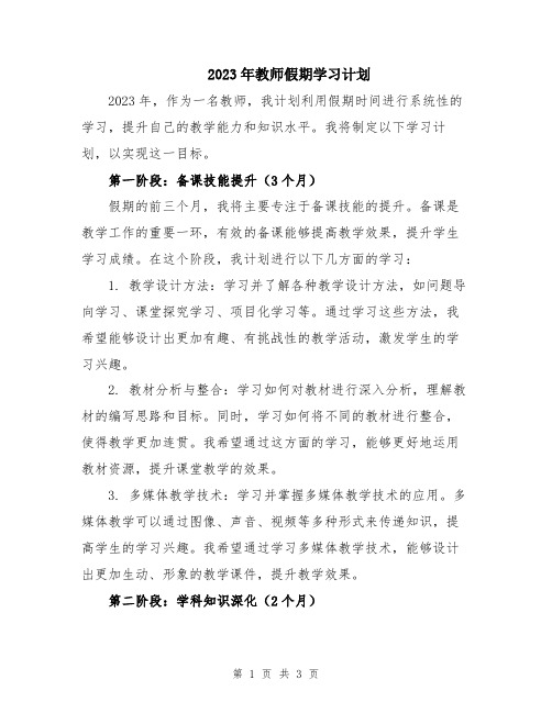 2023年教师假期学习计划