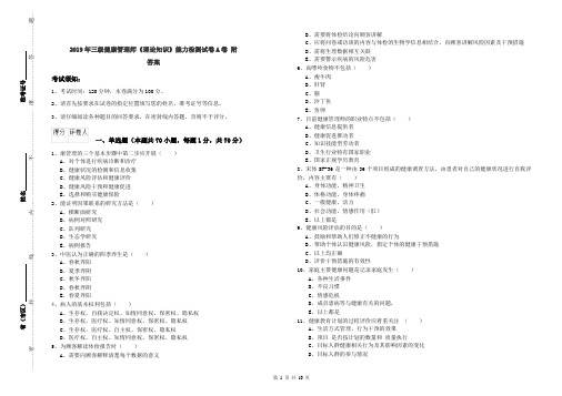 2019年三级健康管理师《理论知识》能力检测试卷A卷 附答案