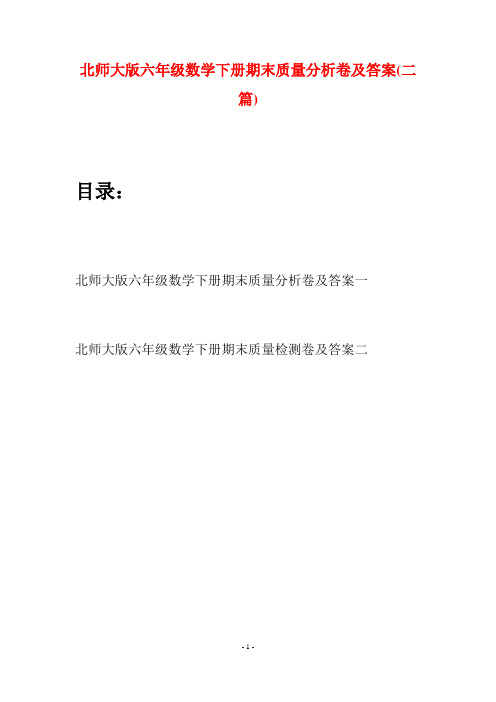 北师大版六年级数学下册期末质量分析卷及答案(二篇)