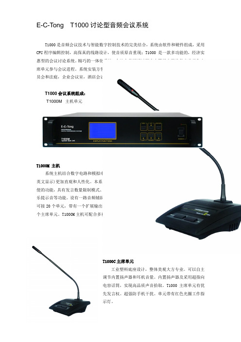 E-C-Tong  T1000讨论型音频会议系统