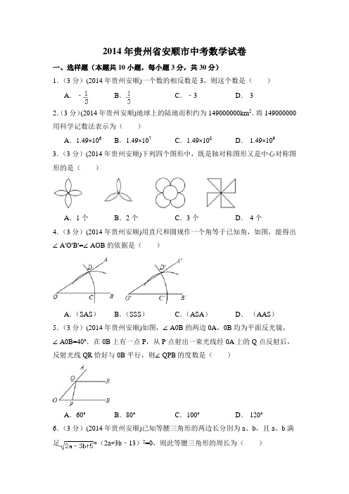 2014年贵州省安顺市中考数学试卷附详细答案(原版+解析版)