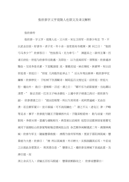 张欣泰字义亨竞陵人也原文及译文解析