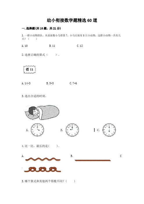 幼小衔接数学题精选60道带解析答案